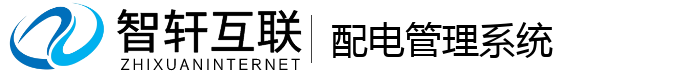 配电管理系统